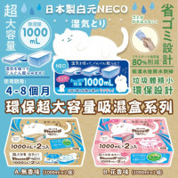 NECO 超大容量吸濕盒 (2個/盒)