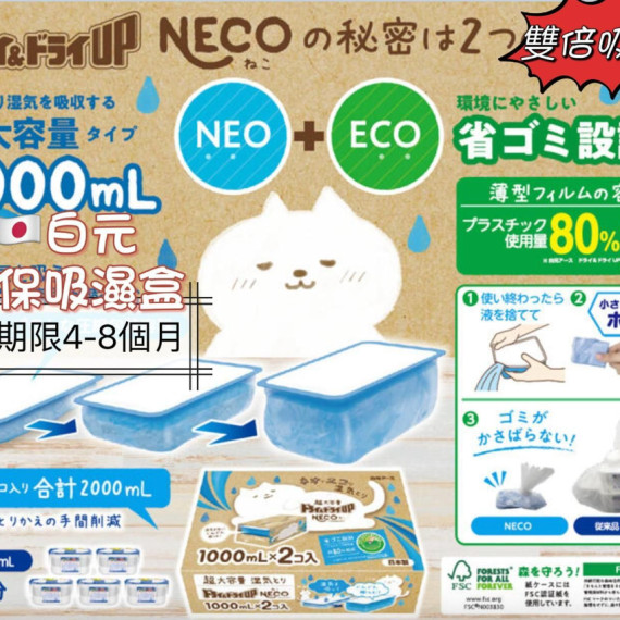 NECO 超大容量吸濕盒 (2個/盒)