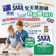 SAXA 全天然加碘食用鹽 1KG