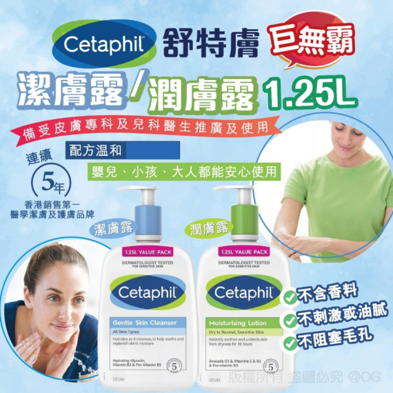 Cetaphil 舒特膚巨無霸潔膚露/潤膚露 1.25L