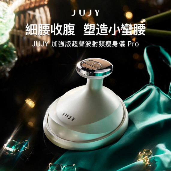 JUJY 加強版超聲波射頻瘦身儀Pro《每部包1支瘦身霜120g》