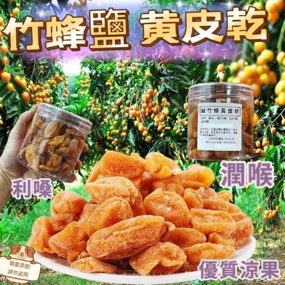 鹹竹蜂黃皮乾  215g/罐