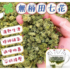 特級田七花（去柄）75g/包