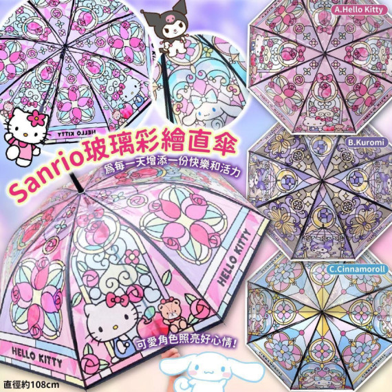 Sanrio 玻璃彩繪直傘