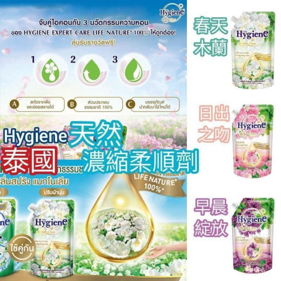 泰國Hygiene香味柔順劑 (一套有齊3款)