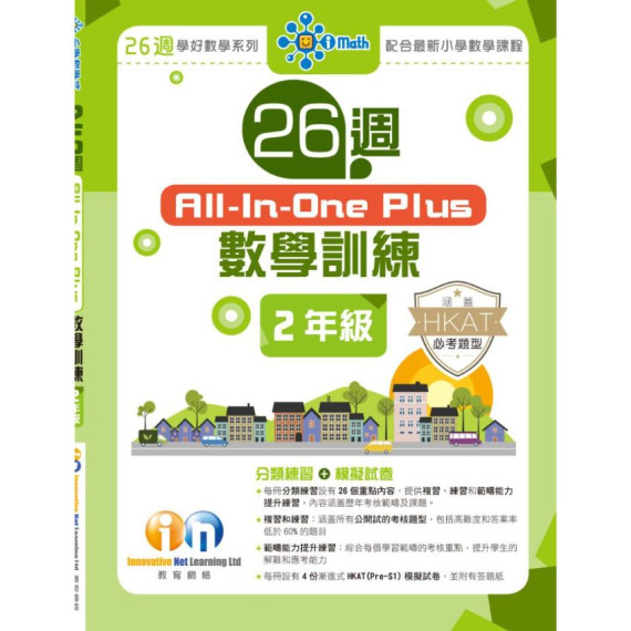 26週All-in-one Plus 數學訓練