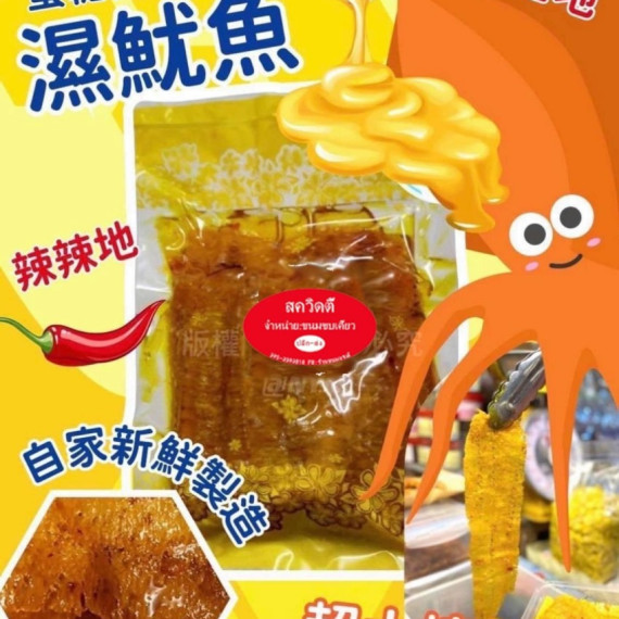 蜜糖辣味濕魷魚 200g