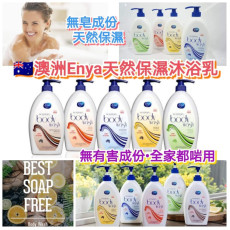 澳洲 Enya保濕沐浴乳 (1000ml)