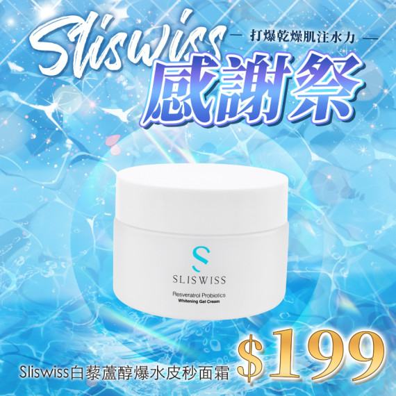 Sliswiss 白藜蘆醇皮秒面霜 (50ml)