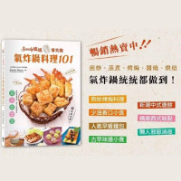 《氣炸鍋料理101》