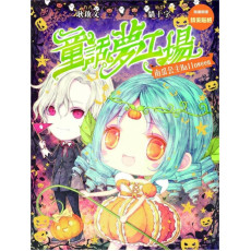  《童話夢工場 南瓜公主HALLOWEEN》