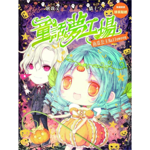  《童話夢工場 南瓜公主HALLOWEEN》