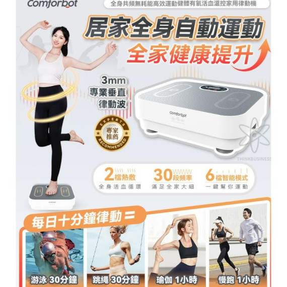 Comforbot 全身高效運動健體溫控家用律動機