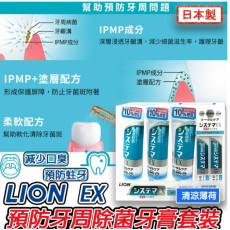 日本LION EX預防牙周除菌牙膏套裝