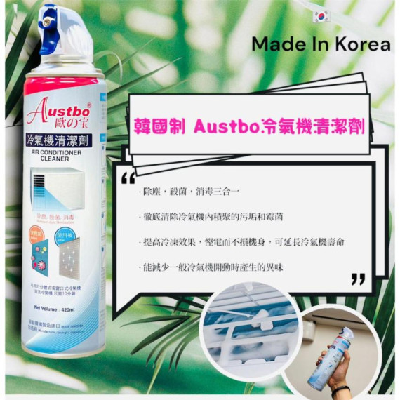 AUSTBO 冷氣機清潔劑 420ml