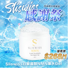 Sliswiss 極光白藜蘆醇NMN 爆水GEL 300ml