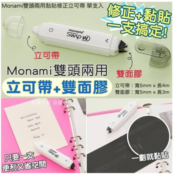 韓國 Monami 雙頭兩用黏貼修正改錯帶 (件)