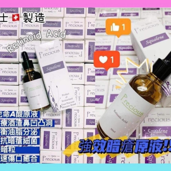 Precious 維他命A酸精華原液 50ml