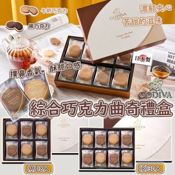  日本GODIVA 綜合巧克力曲奇禮盒