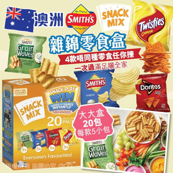 Smith’s Snack Mix 雜錦零食 (1盒20包)