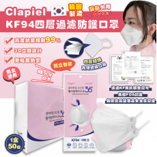 韓國Clapiel KF94 口罩-白色 1盒50個 (獨立包裝)