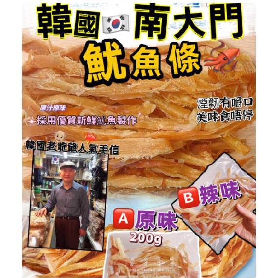 老爺爺手撕魷魚條 -原味/辣味200g