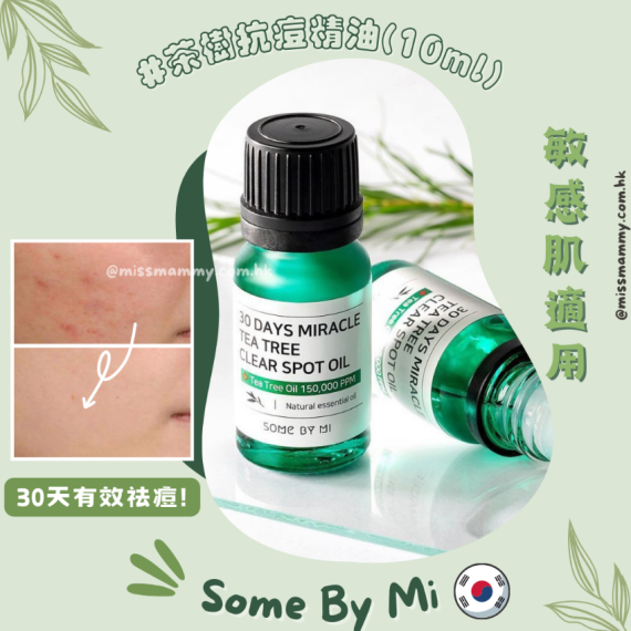 Some By Mi 茶樹抗痘精油 10ml