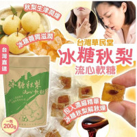 台灣 草民堂 冰糖秋梨流心軟糖 200g