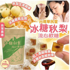 台灣 草民堂 冰糖秋梨流心軟糖 200g