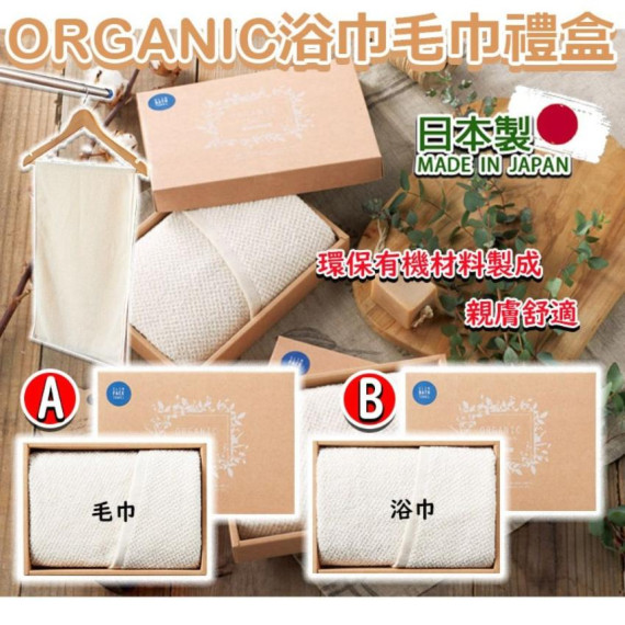 日本製 ORGANIC 浴巾毛巾禮盒