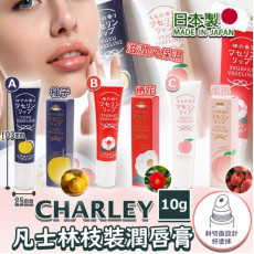 日本 Charley 凡士林枝裝潤唇膏 