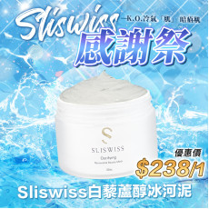 Sliswiss 白藜蘆醇冰河泥 150ml