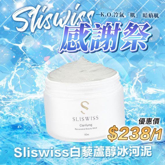 Sliswiss 白藜蘆醇冰河泥 150ml