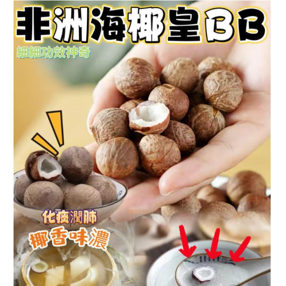 非洲特產海椰皇BB 200g/包