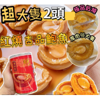 紅燒吉品鮑魚大罐裝2️⃣只/罐