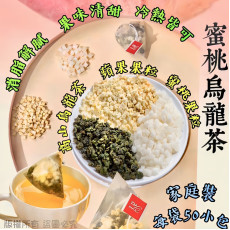 蜜桃烏龍茶  50小包/套