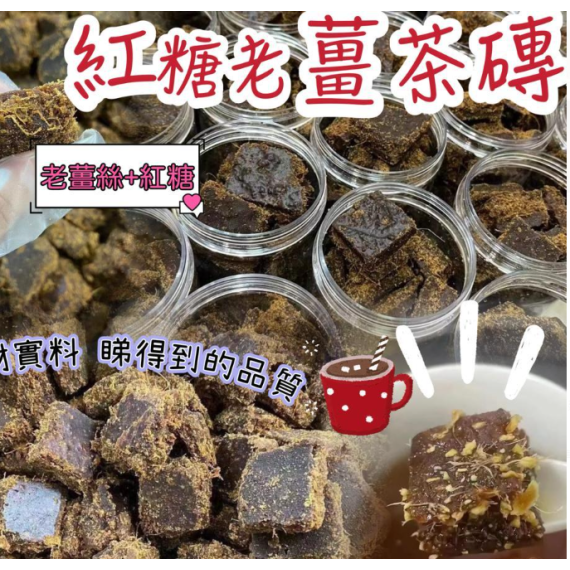 紅糖老薑茶磚 300g/罐