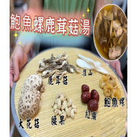 鮑魚螺鹿茸菇滋補湯包