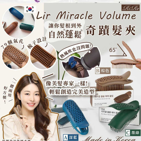 韓國  RIRE Lir Miracle Volume 奇蹟髮夾