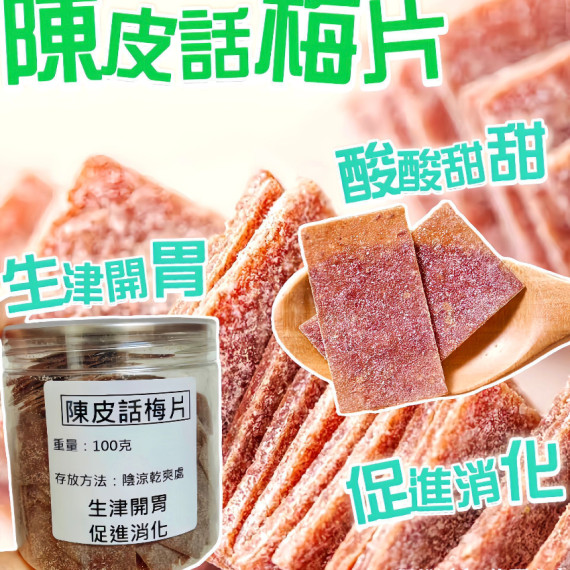 陳皮話梅片 100g/罐