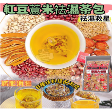 紅豆薏米袪濕茶 50小包/套