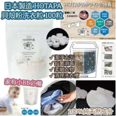 日本 Hotapa 新版貝殼粉除菌消毒洗衣洗槽粒 100粒 (1套2包)