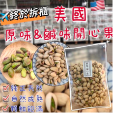 美國開心果 (原味/鹽味) 454克