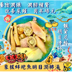 象拔蚌鮑魚明目潤肺湯/包