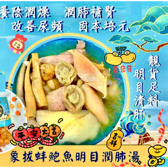 象拔蚌鮑魚明目潤肺湯/包