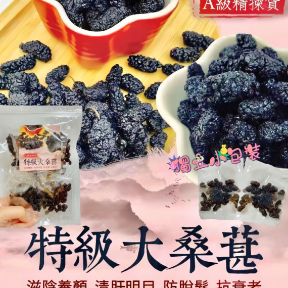 特級大桑葚 100g/包 （約10小包）