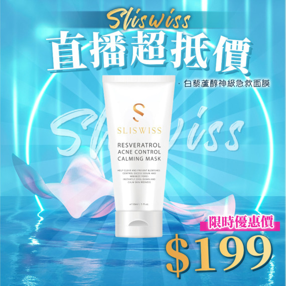 Sliswiss 白藜蘆醇神級急救面膜 150ml