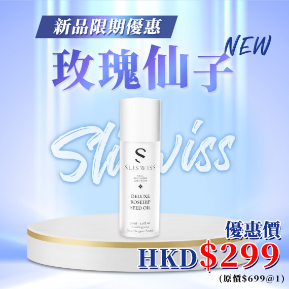 Sliswiss 貴婦爆水玫瑰仙子精油  (30ml)