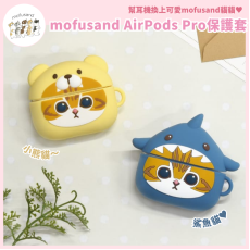 mofusand AirPods Pro貓貓保護套 (共2款)