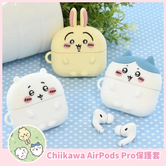 [現貨] Chiikawa AirPods Pro保護套 (3款)